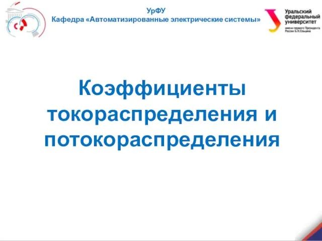 Коэффициенты токораспределения и потокораспределения