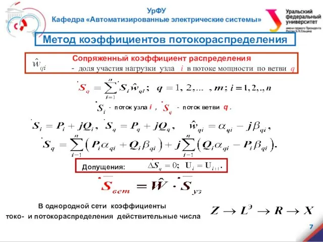 Сопряженный коэффициент распределения - доля участия нагрузки узла i в потоке