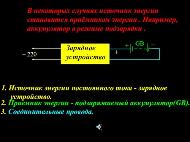 В некоторых случаях источник энергии становится приёмником энергии . Например, аккумулятор