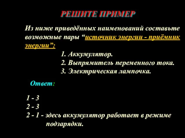 Из ниже приведённых наименований составьте возможные пары “источник энергии - приёмник