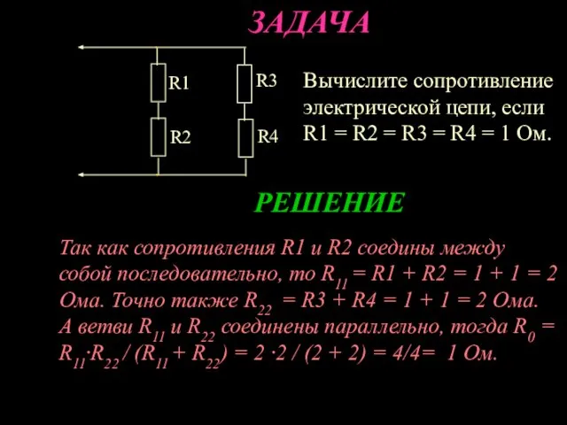 ЗАДАЧА Вычислите сопротивление электрической цепи, если R1 = R2 = R3