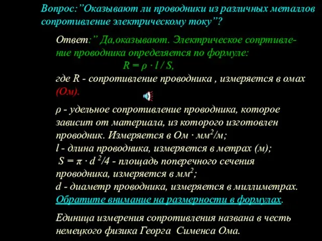 Ответ:” Да,оказывают. Электрическое сопртивле- ние проводника определяется по формуле: R =