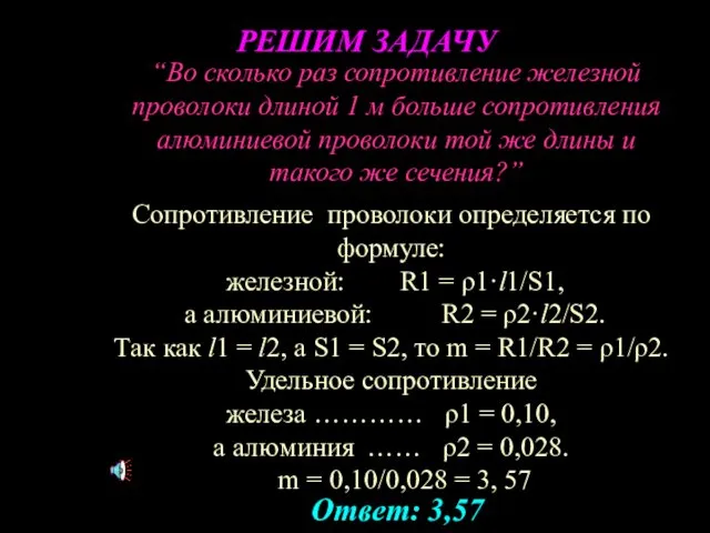 “Во сколько раз сопротивление железной проволоки длиной 1 м больше сопротивления