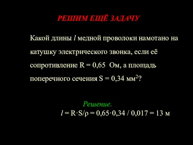 Какой длины l медной проволоки намотано на катушку электрического звонка, если