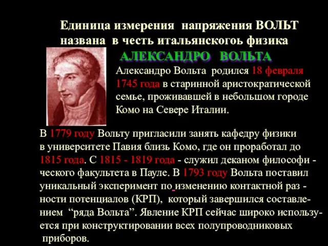 АЛЕКСАНДРО ВОЛЬТА Александро Вольта родился 18 февраля 1745 года в старинной