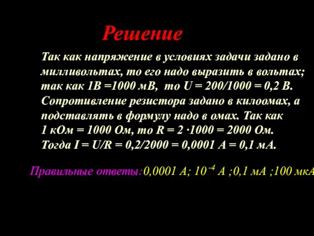 Решение Так как напряжение в условиях задачи задано в милливольтах, то