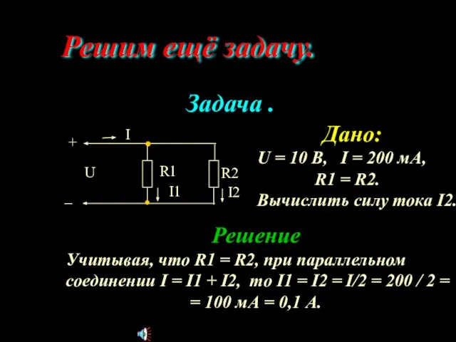 Решим ещё задачу. Дано: U = 10 В, I = 200