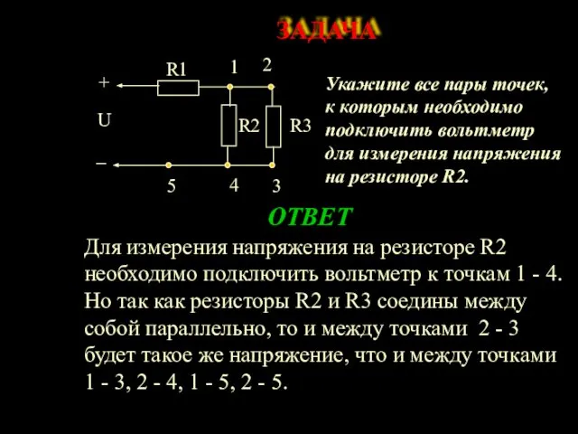 Укажите все пары точек, к которым необходимо подключить вольтметр для измерения