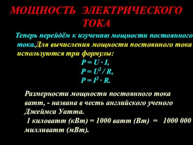 МОЩНОСТЬ ЭЛЕКТРИЧЕСКОГО ТОКА Теперь перейдём к изучению мощности постоянного тока.Для вычисления