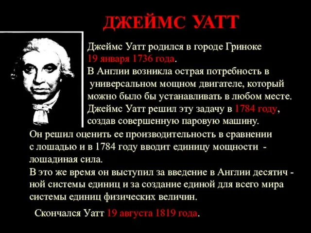 Джеймс Уатт родился в городе Гриноке 19 января 1736 года. В