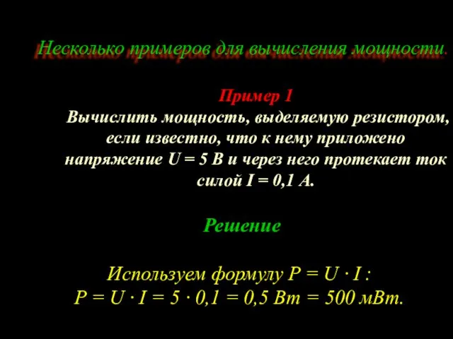 Несколько примеров для вычисления мощности. Пример 1 Вычислить мощность, выделяемую резистором,