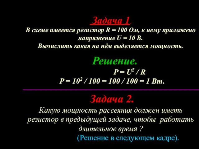 Задача 1. В схеме имеется резистор R = 100 Ом, к