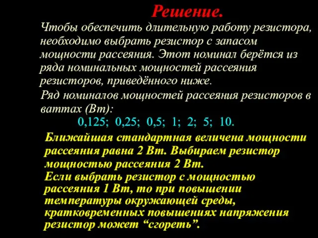 Решение. Чтобы обеспечить длительную работу резистора, необходимо выбрать резистор с запасом