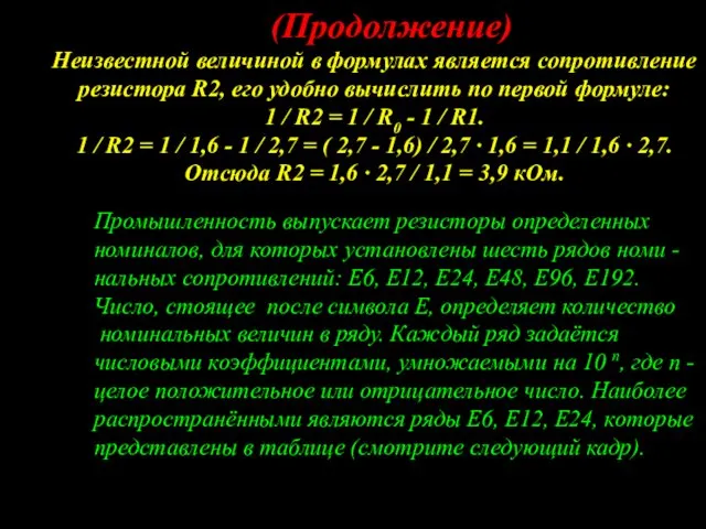 (Продолжение) Неизвестной величиной в формулах является сопротивление резистора R2, его удобно