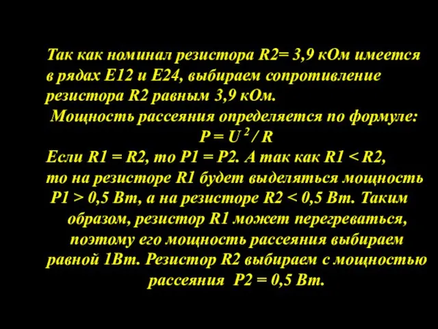 Так как номинал резистора R2= 3,9 кОм имеется в рядах Е12