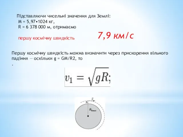 Підставляючи чисельні значення для Землі: M = 5,97•1024 кг, R =