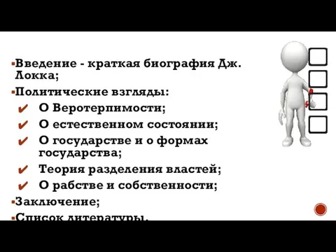 Содержание: Введение - краткая биография Дж.Локка; Политические взгляды: О Веротерпимости; О