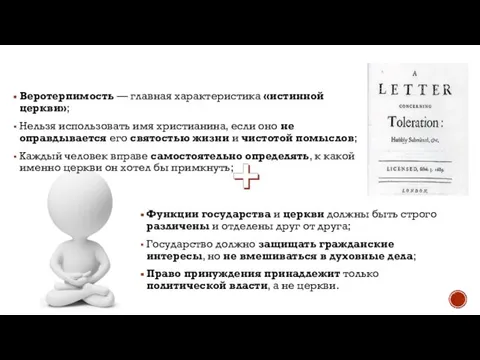 О веротерпимости Веротерпимость — главная характеристика «истинной церкви»; Нельзя использовать имя