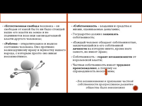 «Естественная свобода человека – он свободен от какой бы то ни