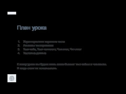 План урока Характеристики хорошего теста Аксиомы тестирования Тест-кейс, Тест-комплект, Чек-лист, Чит-лист