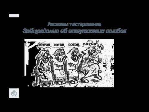 Аксиомы тестирования Заблуждение об отсутствии ошибок