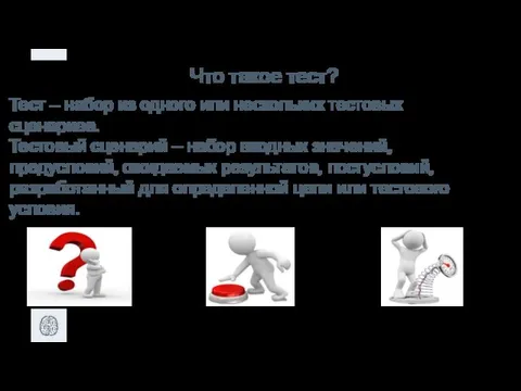 Что такое тест? Тест – набор из одного или нескольких тестовых