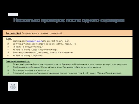 Несколько проверок после одного сценария Тест-кейс № 4. Создание жильца с