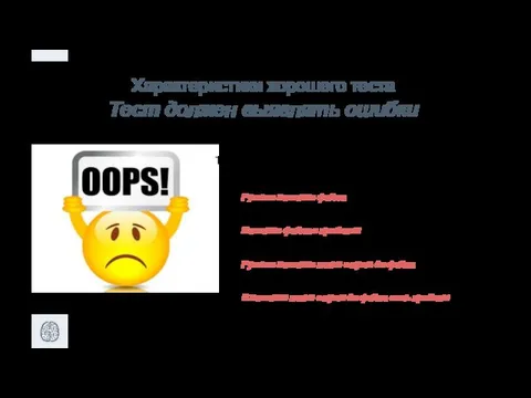 Характеристики хорошего теста Тест должен выявлять ошибки Тестируем открытие файлов: «C:\файл.txt»