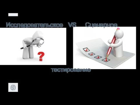 Исследовательское VS Сценарное тестирование