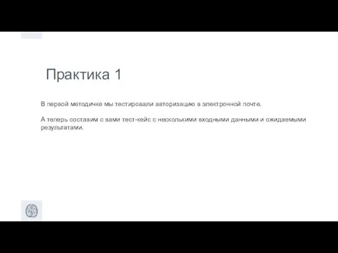 Практика 1 В первой методичке мы тестировали авторизацию в электронной почте.