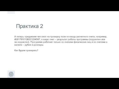 Практика 2 А теперь придумаем чек-лист на проверку поля по вводу