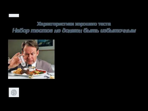 Характеристики хорошего теста Набор тестов не должен быть избыточным Тестируем открытие файлов: «C:\Папка\temp.txt» «C:\Папка\temp1.txt» «C:\Папка\Папка1\temp.txt» «C:\Папка\Папка1\Папка3\temp.txt»