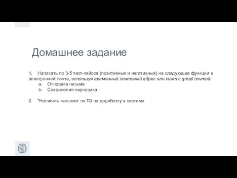 Домашнее задание 1. Написать по 3-5 тест-кейсов (позитивных и негативных) на