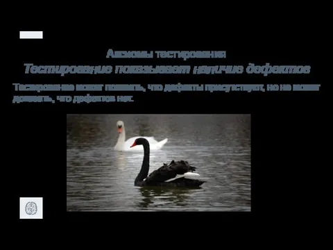 Аксиомы тестирования Тестирование показывает наличие дефектов Тестирование может показать, что дефекты