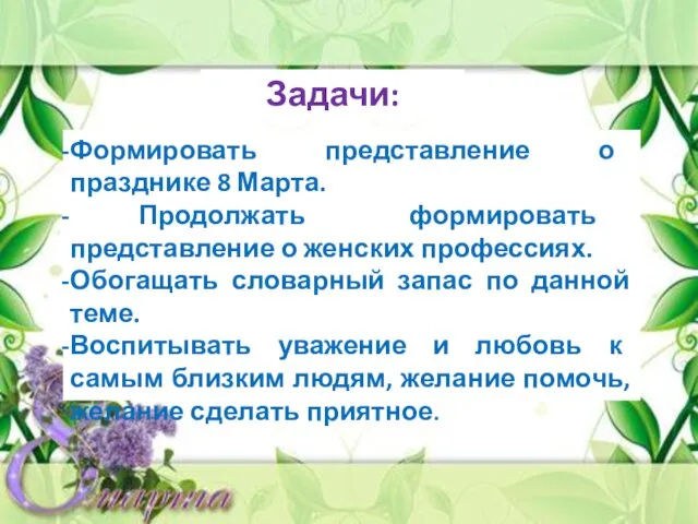 Задачи: Формировать представление о празднике 8 Марта. Продолжать формировать представление о