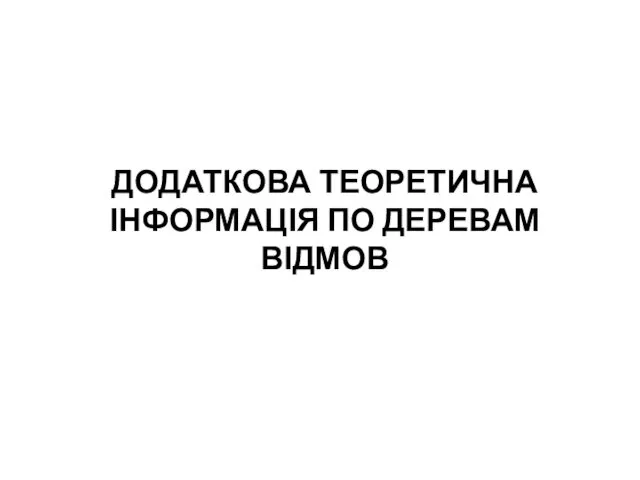 ДОДАТКОВА ТЕОРЕТИЧНА ІНФОРМАЦІЯ ПО ДЕРЕВАМ ВІДМОВ