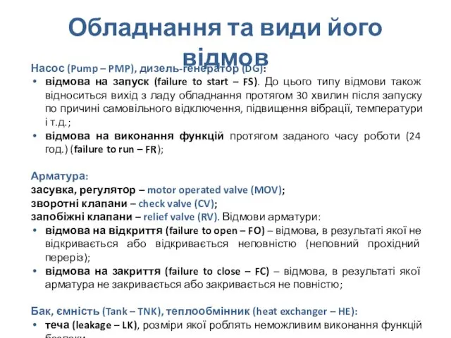 Обладнання та види його відмов Насос (Pump – PMP), дизель-генератор (DG):