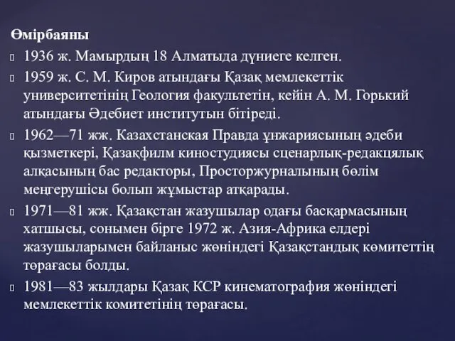 Өміpбаяны 1936 ж. Мамырдың 18 Алматыда дүниеге келген. 1959 ж. С.