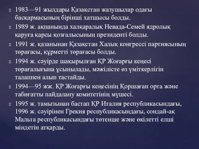 1983—91 жылдары Қазақстан жазушылар одағы басқармасының бірінші хатшысы болды. 1989 ж.