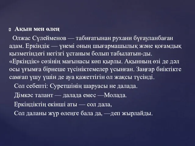 Ақын мен өлең Олжас Сүлейменов — табиғатынан рухани бүғауланбаған адам. Еркіндік