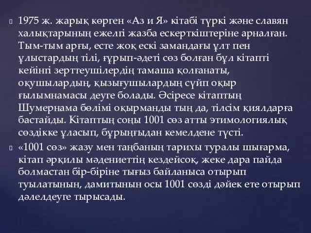 1975 ж. жарық көрген «Аз и Я» кітабі түркі және славян