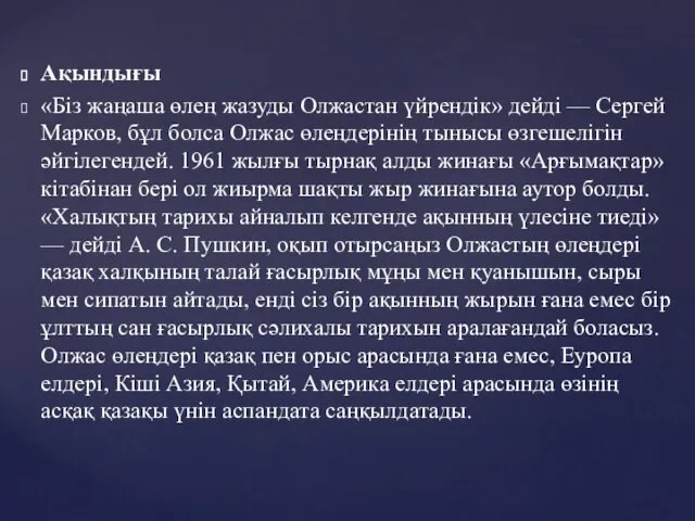 Ақындығы «Біз жаңаша өлең жазуды Олжастан үйрендік» дейді — Сергей Марков,