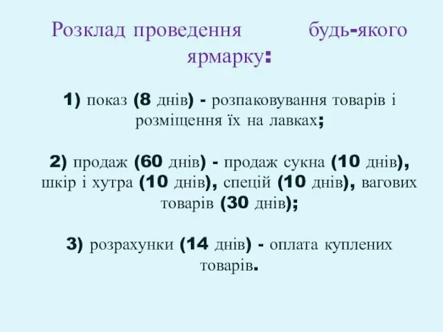 Розклад проведення будь-якого ярмарку: 1) показ (8 днів) - розпаковування товарів