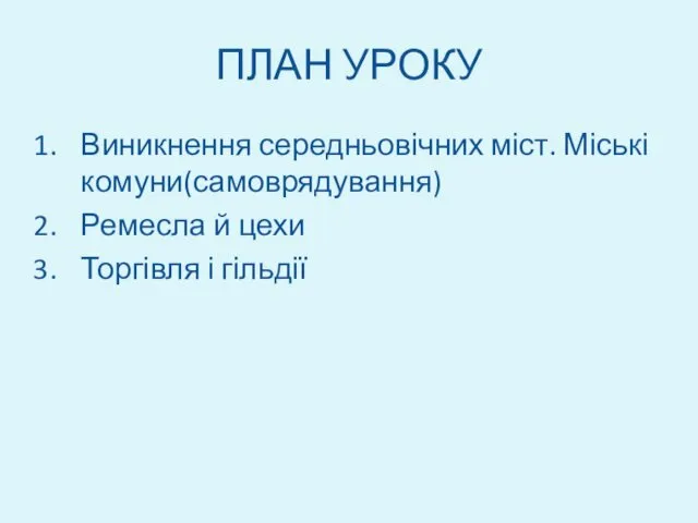 ПЛАН УРОКУ Виникнення середньовічних міст. Міські комуни(самоврядування) Ремесла й цехи Торгівля і гільдії