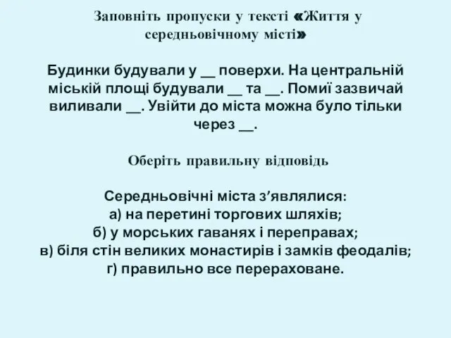 Заповніть пропуски у тексті «Життя у середньовічному місті» Будинки будували у