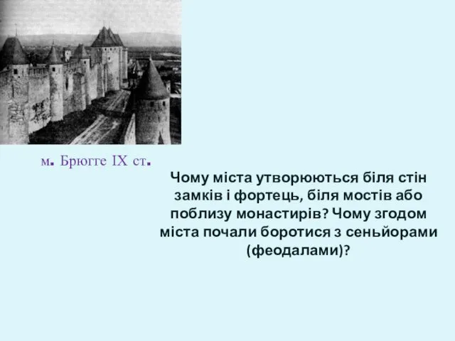 Чому міста утворюються біля стін замків і фортець, біля мостів або