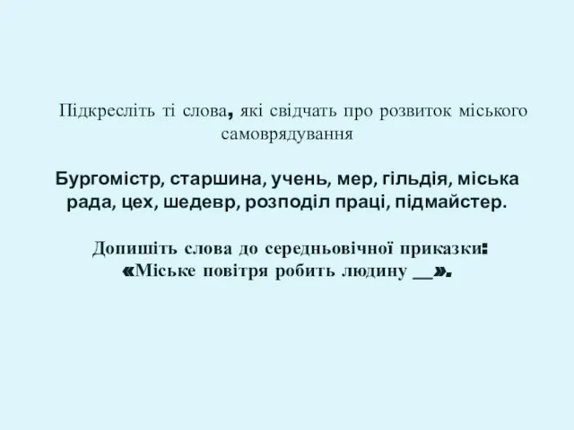 Підкресліть ті слова, які свідчать про розвиток міського самоврядування Бургомістр, старшина,