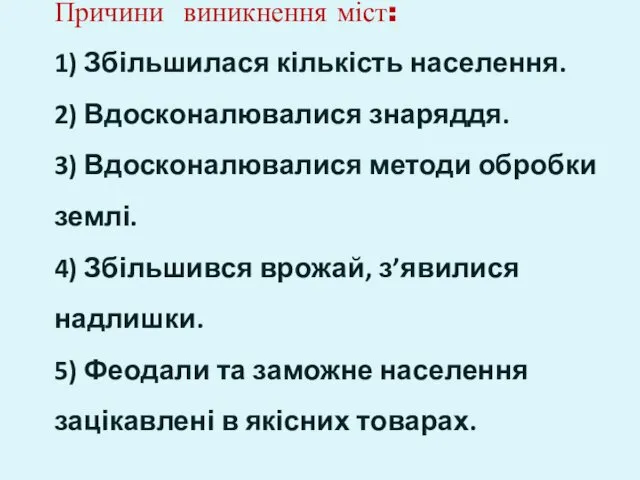 Причини виникнення міст: 1) Збільшилася кількість населення. 2) Вдосконалювалися знаряддя. 3)