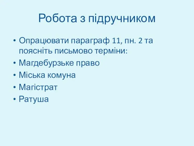 Робота з підручником Опрацювати параграф 11, пн. 2 та поясніть письмово