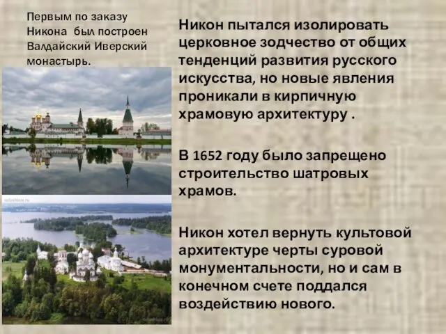 Первым по заказу Никона был построен Валдайский Иверский монастырь. Никон пытался